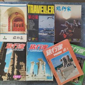 旅行家杂志1980复刊号-1985终刊号（全套39期，分年度装订7册）