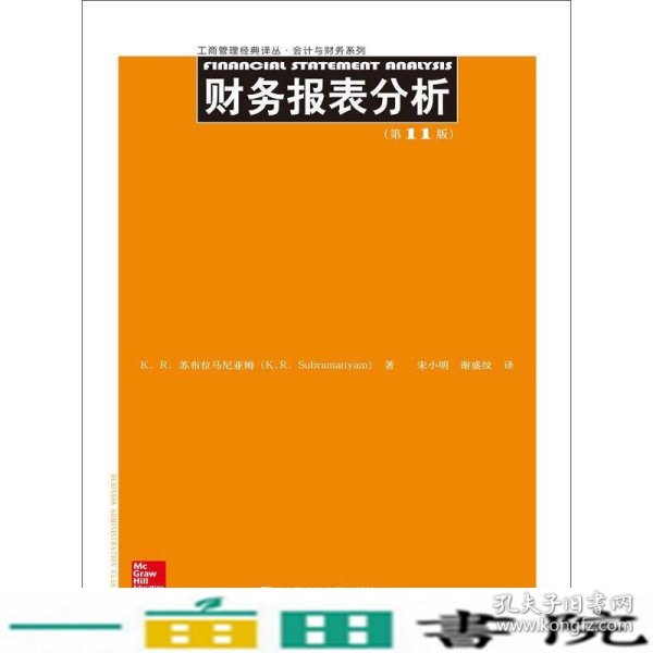 财务报表分析（第11版）/工商管理经典译丛·会计与财务系列