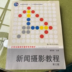 新闻摄影教程（第3版）/21世纪新闻传播学系列教材·“十二五”普通高等教育本科国家级规划教材