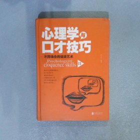 心理学与口才技巧2 不同场合的说话艺术