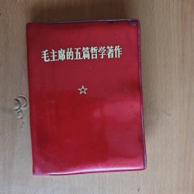 毛主席的五篇哲学著作
