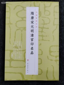 中国篆刻名品：中国篆刻名品·隋唐宋元明清官印名品售价30元