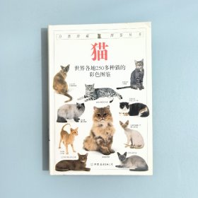 猫：全世界250多种猫的彩色图鉴