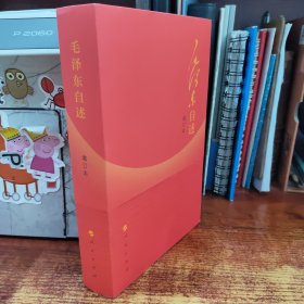 毛泽东自述