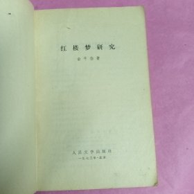 红楼梦研究（书皮有小洞）