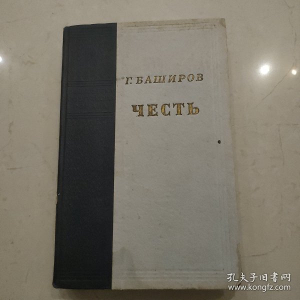 честь (荣誉长篇小说)译自鞑靼文 俄文原版