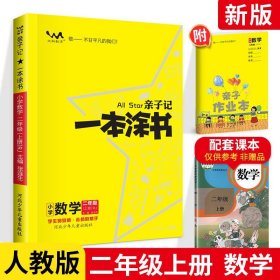 亲子记一本涂书小学数学二年级上册