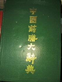 中国药膳大辞典