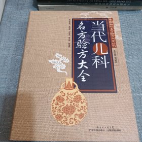 当代儿科名方验方大全