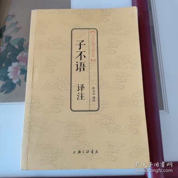中国古典文化大系·第3辑：子不语译注