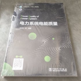 电力系统电能质量