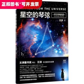 星空的琴弦：天文学史话