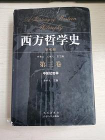 西方哲学史（第三卷）