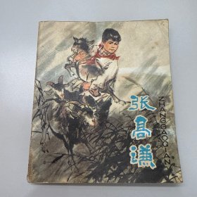 张高谦