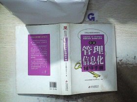 企业管理信息化辅导手册