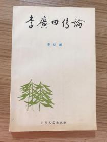 李廣田傳論（李少群簽贈本）