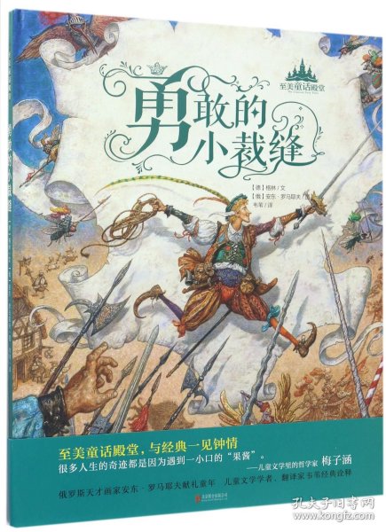 【假一罚四】勇敢的小裁缝(精)/至美童话殿堂(德)格林|译者:韦苇|绘画:(俄罗斯)安东·罗马耶夫