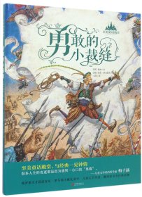 【假一罚四】勇敢的小裁缝(精)/至美童话殿堂(德)格林|译者:韦苇|绘画:(俄罗斯)安东·罗马耶夫