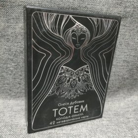 TOTEM КОЛОДА-ОРАКУЛ神谕牌 塔罗牌 俄文