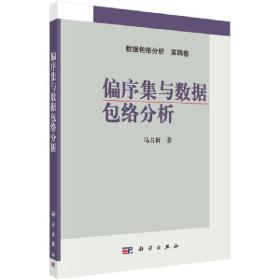 数据包络分析（第四卷）：偏序集与数据包络分析