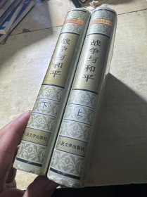 战争与和平（上下，世界文学名著文库，精装本）