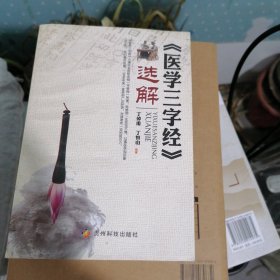 《医学三字经》选解