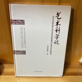 艺术科学论（从艺术哲学到艺术科学的中西审美文化诗学的比较研究）