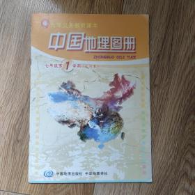 九年义务教育课本中国地理图册七年级第一学期（实验本）