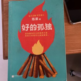 好的孤独