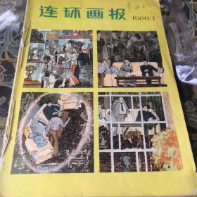 连环画报1980年1-12差第6