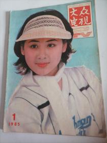 大众电视1985/1（16开）
（封面:电影演员夏菁（电影《红楼梦》中反串贾宝玉；封底:电影演员李勇勇；中插画页:倪萍（央视主持人的早期电视剧）、仼玫、濮存昕主演的电视连续剧《中国姑娘》剧照；何玲、赵宇
主演的电视剧《迷人的星光》；黄爱玲、宗苏主演的电视剧《乡里妹子》；乐韵、严世魁、寇振海主演的电视连续剧《桥隆飙》剧照；阮佩珍、江汉、潘志文主演、香港亚洲电视有限公司、山东电视台合拍的《八仙过海》