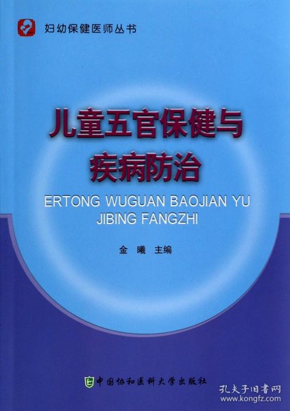 妇幼保健医师丛书：儿童五官保健与疾病防治