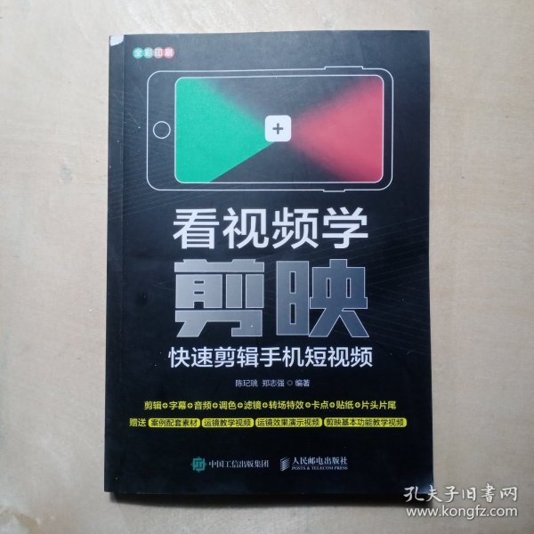 看视频学剪映——快速剪辑手机短视频（异步图书出品）