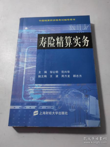 中国精算师资格考试辅导用书：寿险精算实务