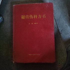 秘传伤科方书