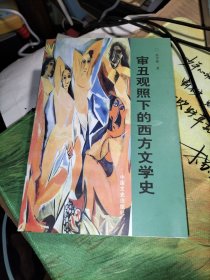 审丑观照下的西方文学史（作者签名本）