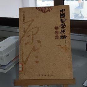 中国哲学原论·原性篇