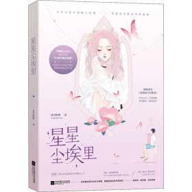 星星尘埃里 星河蜉蝣 9787559433343 江苏文艺出版社