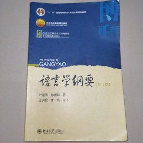 语言学纲要（修订版）