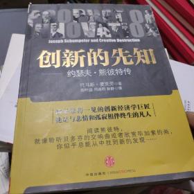 创新的先知：约瑟夫·熊彼得传