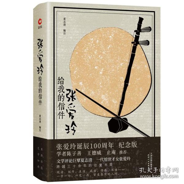 张爱玲给我的信件（精装纪念版）1920—2020张爱玲诞辰100周年