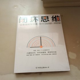 闭环思维（让靠谱成为习惯）