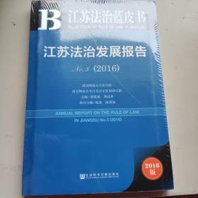 江苏法治发展报告（2016No.5）/江苏法治蓝皮书