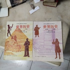 世界历史（义务教育三年制，四年制初级中学教科书，第一册，第二册两本合售）