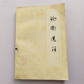 論衡選注