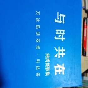 与时共在：鲍禹摄影集（万达昆明双塔·科技与艺术套装共2册）