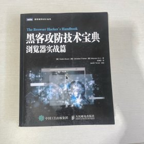 黑客攻防技术宝典：浏览器实战篇