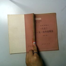 一八七0 一九一四年的英國