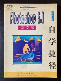 Photoshop 5.0中文版自学捷径