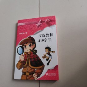 皮皮鲁和419宗罪